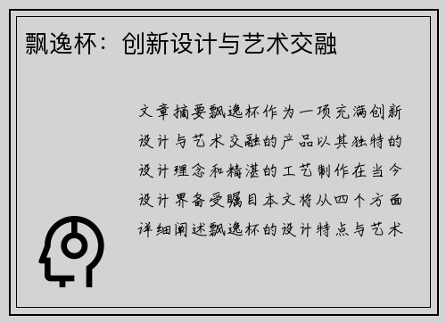 飘逸杯：创新设计与艺术交融