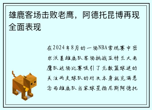 雄鹿客场击败老鹰，阿德托昆博再现全面表现