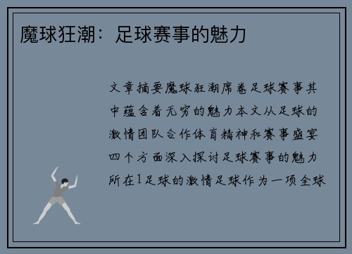 魔球狂潮：足球赛事的魅力